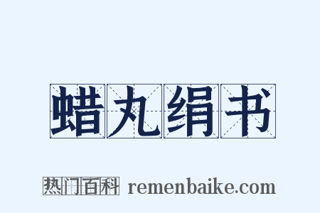 蜡丸绢书是什么意思的图片
